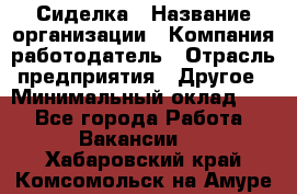 Сиделка › Название организации ­ Компания-работодатель › Отрасль предприятия ­ Другое › Минимальный оклад ­ 1 - Все города Работа » Вакансии   . Хабаровский край,Комсомольск-на-Амуре г.